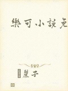 乐可小说免费