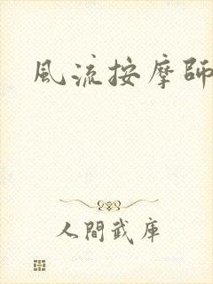 风流按摩师