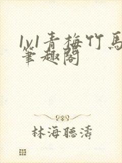 1v1青梅竹马笔趣阁