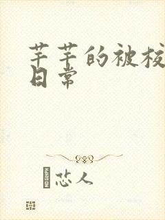 芊芊的被校长脔日常封面