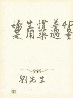 娇生惯养4PH是用药过量吗