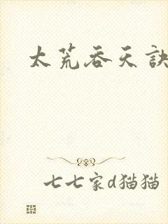 太荒吞天诀小说封面