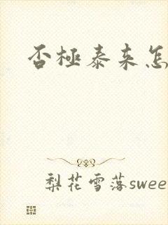 否极泰来怎么读