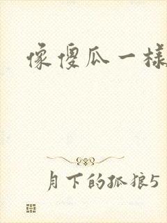 像傻瓜一样去爱