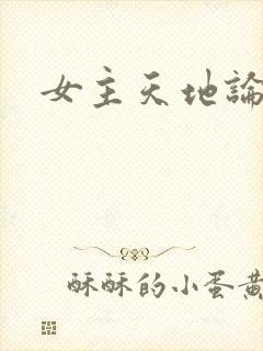 女主天地论坛封面