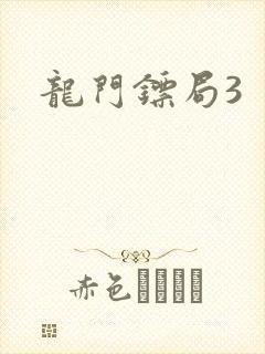龙门镖局3