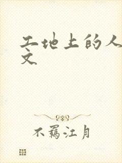 工地上的人妻H文