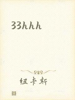 33hhh封面