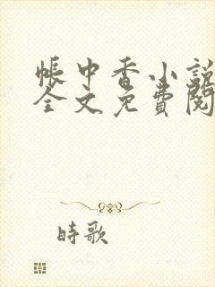 帐中香小说在线全文免费阅读笔趣阁下载