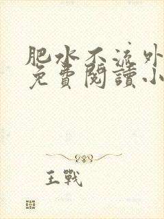 肥水不流外人田免费阅读小说封面