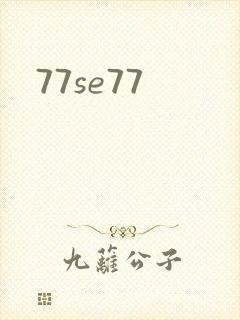 77se77封面