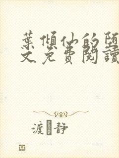 叶倾仙的堕落全文免费阅读无弹窗封面