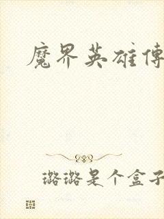 魔界英雄传