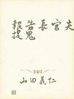 报告长官夫人在捉鬼