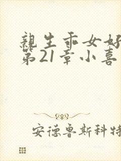 亲生乖女好紧h第21章小喜