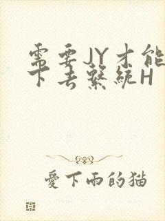 需要JY才能活下去系统H