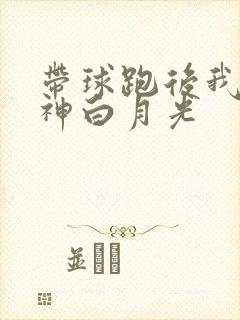 带球跑后我成男神白月光封面