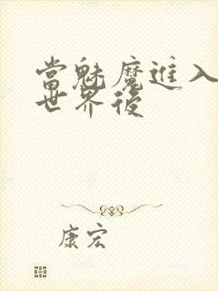 当魅魔进入快穿世界后