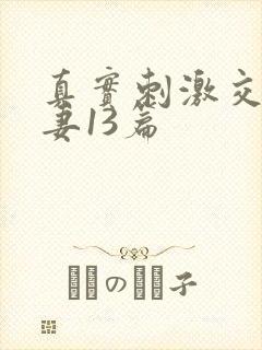 真实刺激交换娇妻13篇封面