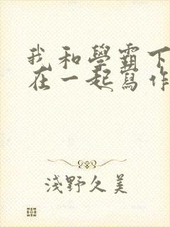 我和学霸下面连在一起写作业小说封面