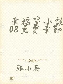 幸福宝小说8008免费章节排行