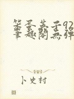 笨蛋英子925笔趣阁无弹窗