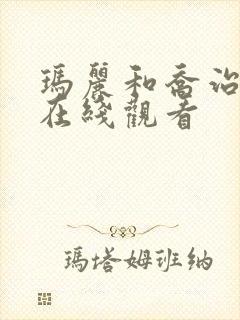 玛丽和乔治英剧在线观看