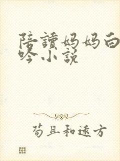 陪读妈妈白嫩呻吟小说