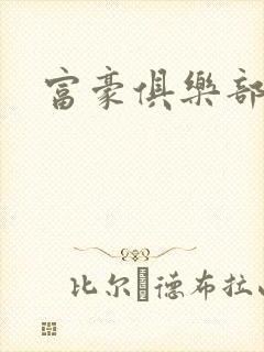 富豪俱乐部封面