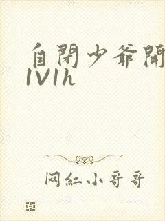 自闭少爷开荤后1V1h