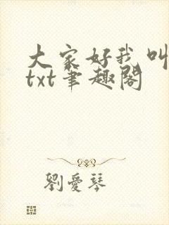大家好我叫小喜txt笔趣阁封面