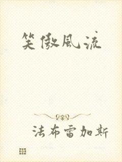 笑傲风流