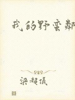 我的野蛮邻居封面