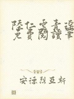 陆仁云青瑶全文免费阅读笔趣阁封面