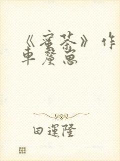 《蜜茶》作者:车厘崽