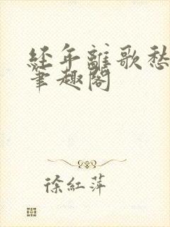 经年离歌愁未休笔趣阁