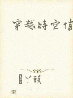 穿越时空俏娇娃