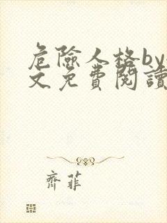 危险人格by全文免费阅读笔趣阁无删减