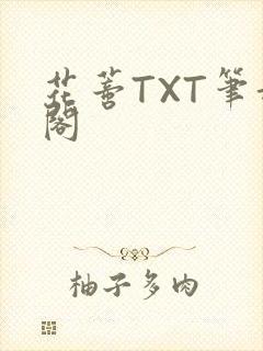 花蒂TXT笔趣阁