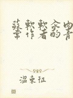 苏软软汆肉的日常作者酌青灯