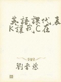 英语课代表穿JK让我C在