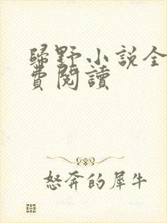 归野小说全文免费阅读