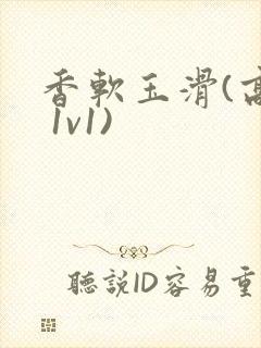 香软玉滑(高h 1v1)