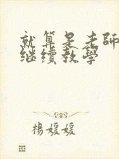 就算是老师也想继续教学封面