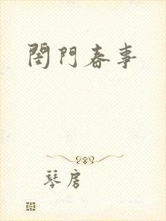 闺门春事