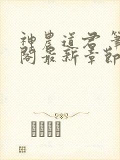 神农道君 笔趣阁最新章节