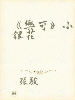 《乐可》小说金银花