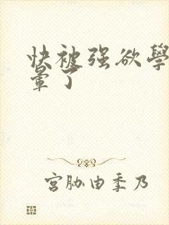 快被强欲学长c晕了