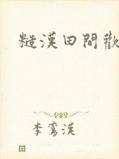 糙汉田间欢封面