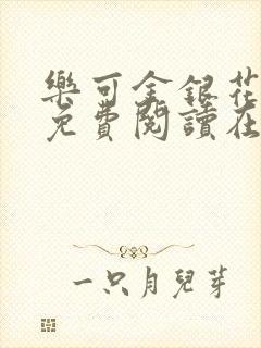 乐可金银花全文免费阅读在线笔趣阁软件无广封面